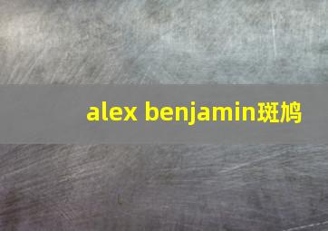 alex benjamin斑鸠